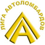 Участник Лиги Автоломбардов